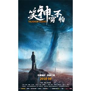 笑神穷不怕--电影--中国大陆--剧情,传记--高清