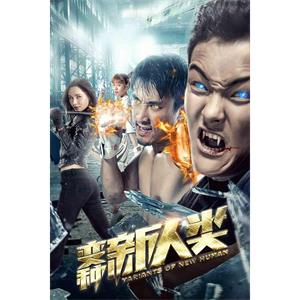 变种新人类--电影--中国大陆--科幻--高清