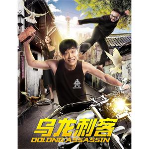 乌龙刺客--电影--中国大陆--剧情--高清