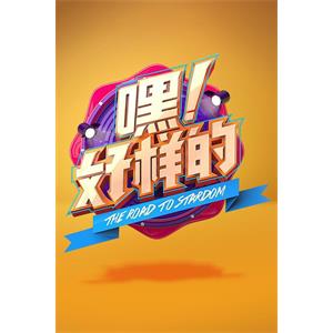 嘿！好样的--电影--中国大陆--真人秀--高清