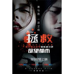 拯救·欲望都市--电影--中国大陆--剧情,动作,犯罪--高清