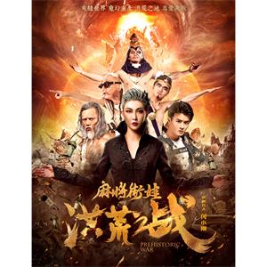 麻将街娃洪荒之战--电影----剧情,喜剧--高清