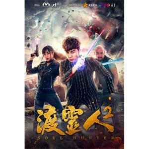 渡灵人2--电影--中国大陆--剧情,动作,奇幻--高清