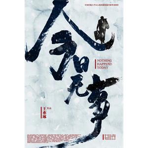 今日无事--电影--中国大陆--剧情,短片--高清
