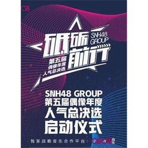 “砥砺前行”SNH48 GROUP第五届偶像年度人气总决选纪录片--电影--中国大陆--纪录片--高清