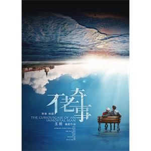 不老奇事--电影--中国大陆--剧情--高清