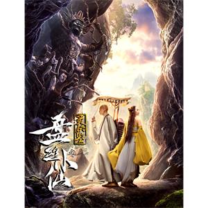 灵妖鉴之盘丝小仙--电影----爱情,奇幻,喜剧--高清