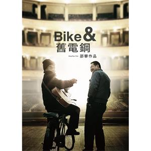 自行车与旧电钢--电影--中国大陆--纪录片--高清