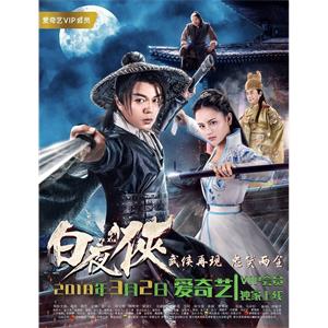 白夜侠--电影--中国大陆--喜剧,动作,古装--高清