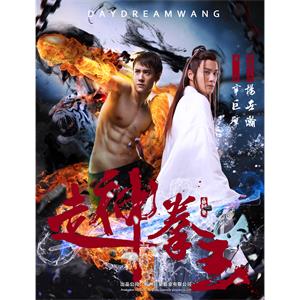 走神拳王--电影----动作,喜剧--高清