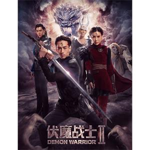 伏魔战士2--电影----动作--高清