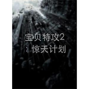 宝贝特攻2：惊天计划--电影--中国--剧情,动作--高清