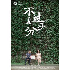 不过是分手--电影--中国大陆--爱情,悬疑,短片--高清