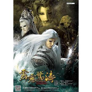 霹雳惊涛--电影--中国台湾--奇幻,武侠,古装--高清