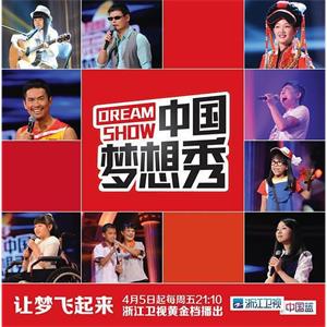 中国梦想秀 第十季--电影--中国大陆--真人秀--高清
