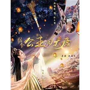 拐个公主回大唐--电影----喜剧,爱情--高清