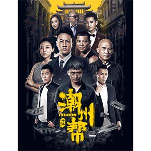 潮州帮--电影----动作,剧情,犯罪--高清