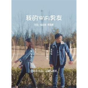 我的WIFI男友--电影--中国大陆--爱情,奇幻--高清