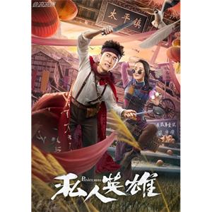 私人英雄--电影--中国大陆--喜剧--高清