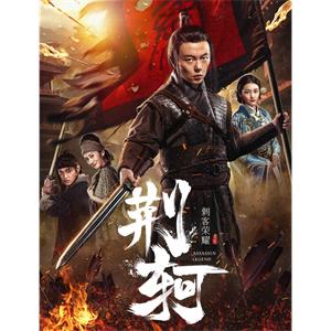 刺客荣耀—荆轲--电影--中国大陆--爱情,动作,历史--高清