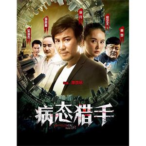 病态猎手--电影--2018-03-27大陆上映----高清