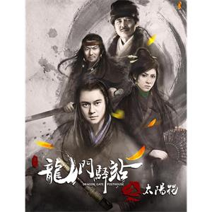 龙门驿站之太阳花--电影--2018-02-16大陆上映----高清