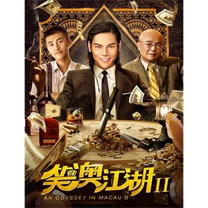 笑澳江湖2--电影----喜剧,动作--高清