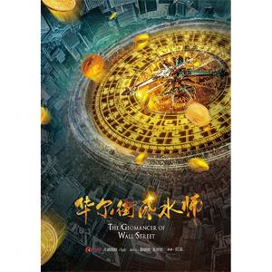 华尔街风水师--电影--中国大陆--动作--高清