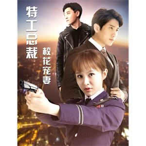 特工总裁校花宠妻--电影----爱情--高清