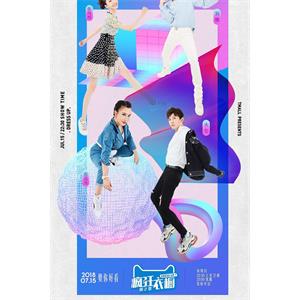 疯狂衣橱 第二季--电影--中国大陆--脱口秀--高清