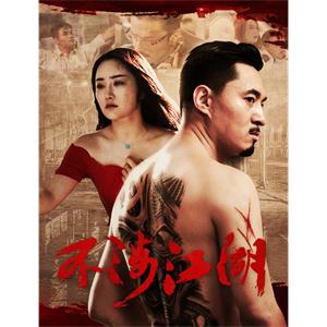 不涉江湖--电影----动作,犯罪,悬疑--高清