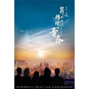 算不上辉煌的青春--电影--中国大陆--剧情--高清