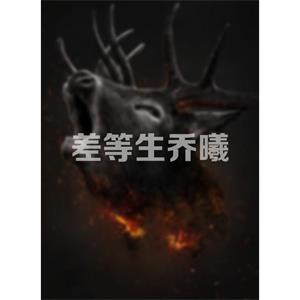 差等生乔曦--电影--中国大陆--剧情--高清