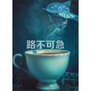 路不可急--电影--中国大陆--剧情,喜剧--高清