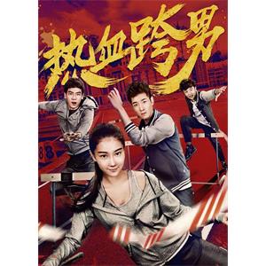 热血跨男--电影--2018-04-24大陆上映----高清