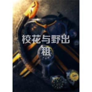 校花与野出租--电影--中国大陆--爱情,悬疑,犯罪--高清