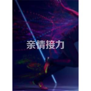 亲情接力--电影--2018-07-10大陆上映----高清
