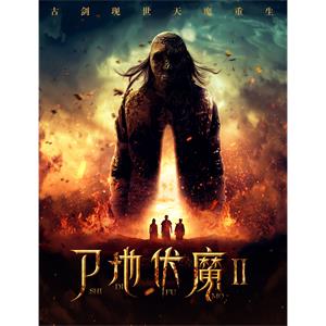 尸地伏魔2--电影--中国大陆--剧情--高清