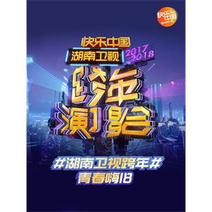 2018湖南卫视跨年演唱会--电影--中国大陆--音乐,歌舞,真人秀--高清