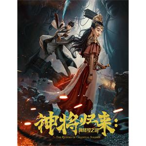 神将归来：阿修罗之泪--电影----动作,惊悚--高清