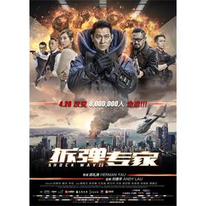 拆弹·专家--电影--中国大陆,中国香港--动作,悬疑,犯罪--高清