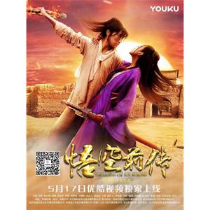 悟空前传--电影--2017-05-17大陆上映----高清