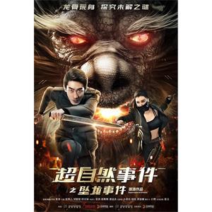 超自然事件之坠龙事件--电影--中国大陆--动作,科幻--高清