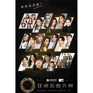 2017亚洲金曲大赏--电影--中国大陆--音乐--高清