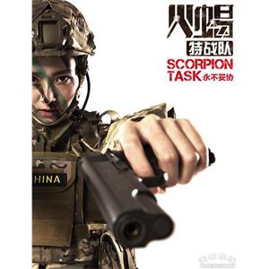火蝎特战队--电影--中国大陆--动作--高清