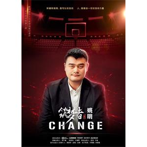 筑梦者姚明CHANGE--电影--中国大陆--纪录片,传记,运动--高清