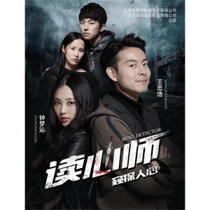 读心师--电影--中国大陆--悬疑--高清