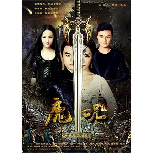 魔咒--电影--中国大陆--喜剧,爱情,奇幻--高清