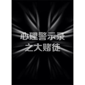 心理警示录之大赌徒--电影--中国--惊悚,悬疑--高清