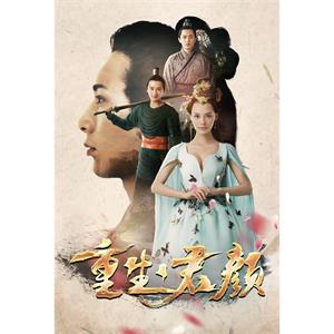 重生君颜--电影--中国大陆--剧情,爱情,奇幻--高清
